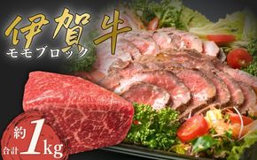 伊賀牛 モモブロック 合計約1kg cook0003