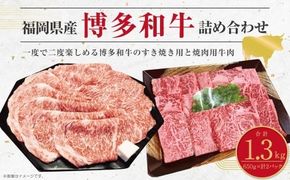 博多和牛のサーロインすき焼き用 （約650g） と焼肉用 （約650g）の詰め合わせ 計約1,300g 博多和牛 和牛 国産牛 黒毛和牛 黒毛和種 牛肉 サーロイン サーロイン肉 お肉 肉 すき焼き用 焼肉用 詰め合わせ 詰合せ 九州 福岡県 香春町 冷凍