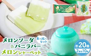 メロンソーダ＆バニラバー・メロンシャーベット 食べ比べセット｜メロン　アイス フルーツ ギフト レトロ　喫茶　メロンソーダ　スイーツ お取り寄せ
