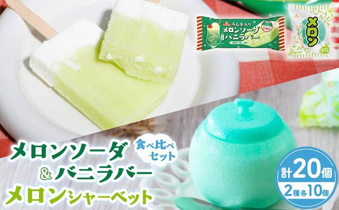 メロンソーダ＆バニラバー・メロンシャーベット 食べ比べセット｜メロン　アイス フルーツ ギフト レトロ　喫茶　メロンソーダ　スイーツ お取り寄せ