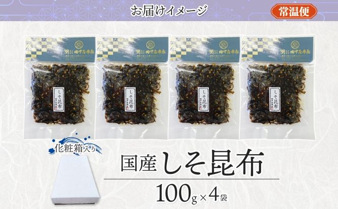 しそ昆布 100g×4袋 田中屋本店佃煮 わかめ 国産 昆布 しそ 紫蘇 ご飯のお供 おにぎり お茶漬け 惣菜 おかず 和食 トッピング サラダ 老舗 ギフト 贈り物 朝食 弁当 おつまみ 小田原市 神奈川県 142069_JM002