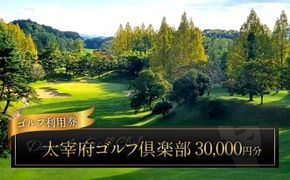 太宰府ゴルフ倶楽部 ゴルフ利用券 30,000円分 ／ ゴルフ ゴルフ場 ゴルフ場利用券 チケット 券 ゴルフプレー スポーツ 九州 福岡県 太宰府市