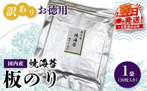 訳ありお徳用　国内産　焼海苔　板のり30枚　1袋