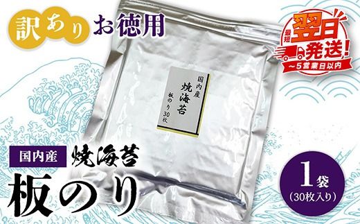 訳ありお徳用　国内産　焼海苔　板のり30枚　1袋