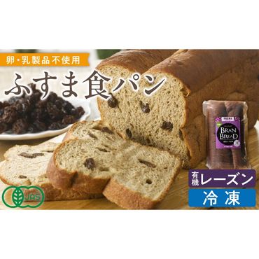 プレマ　ふすま食パン　ブランブレッド（有機レーズン）［118L02］