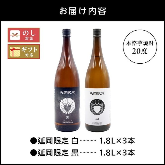 【本格芋焼酎】延岡限定 白黒　1.8Lセット　1,800ml　各３本 N076-YD0258