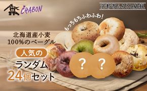 【CHABON】北海道産小麦100%のベーグル24個詰め合わせ (10種＋ランダム2種)×各2個｜京都 人気ベーカリー ベーグル おすすめセット [ 人気のベーグル食べ比べ 自家製 焼きたて グルメ 朝食 おやつ パン お取り寄せ 通販 送料無料 ふるさと納税 ] 261009_A-ABF010