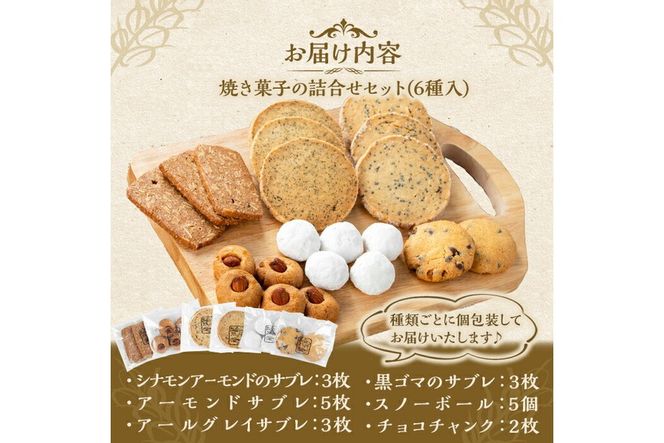 a997 焼き菓子の詰合せセット(計6種)【まんぷくクッキーtomorrow】 姶良市 焼菓子 菓子 お菓子 お土産 手土産 おやつ デザート セット 詰め合わせ ギフト サブレ アーモンド アールグレイ シナモン 黒ゴマ スノーボール チョコチャンク