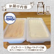 【自家牧場ジャージー牛乳使用】Demのバケツジェラート 3kg（ ジェラート ジャージー牛乳 新鮮 フレーバー 濃厚 自家牧場 手作り アイス）