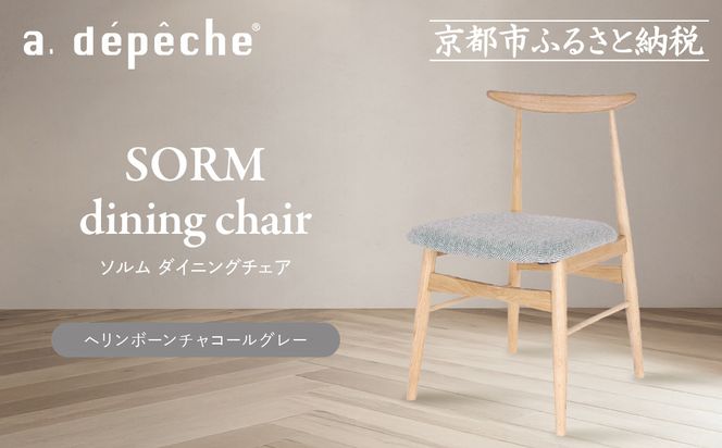 【a.depeche】ソルム ダイニングチェア＜ヘリンボーンチャコールグレー＞｜京都 インテリア 人気ブランド 椅子 チェア おしゃれ［ 京都 インテリア ブランド パリスタイル 人気 おすすめ 椅子 おしゃれ 家具 雑貨 通販 送料無料 ふるさと納税 ］ 261009_A-YJ040VC01