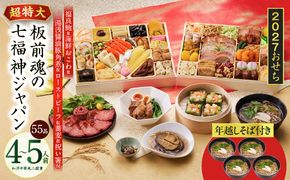 Y236 特大おせち「板前魂の七福神ジャパン」和洋中華風 二段重 55品 4～5人前 9.8寸 鮑&おこわ&豚角煮&ローストビーフ&そば【おせち料理 板前魂 贅沢おせち お節 惣菜 冷凍 先行予約 年内発送 おせち料理2027】
