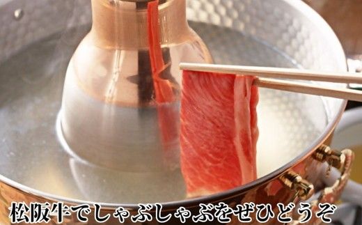 特産松阪牛 ロースしゃぶしゃぶ用 300g 極上の柔らかさ 化粧箱入り（柔らかい 松坂牛 松阪肉 霜降り 高級ブランド牛 サーロイン リブロース 焼しゃぶ すき焼き 焼肉 自宅用 贈答品 ギフト お正月 年末年始 お歳暮 お中元 牛肉 とろける 和牛 三重県 A4 A5 特産 GI）【002369】