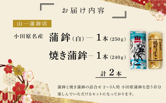 《小田原市 山一蒲鉾店》小田原名産 蒲鉾(白)1本 焼き蒲鉾1本 贈答品 自宅用 【 神奈川県 小田原市 】 142069_GK001