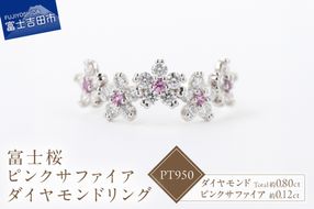 F-005　PT950　富士桜ピンクサファイアダイヤモンドリング  指輪 ダイヤモンド ピンクサファイア プラチナ ジュエリー 山梨 富士吉田