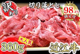 【訳あり】近江牛切落し　【360ｇ×1パック】【N012W】