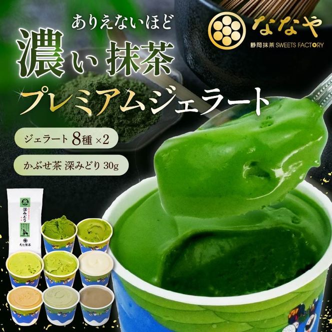 テレビ紹介 シューイチ 世界一濃い抹茶ジェラート含む16個セット
