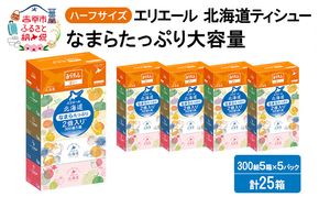 エリエール ハーフサイズ 収納に便利 コンパクト 【少量5パック】 北海道ティシュー 300組 5箱×5パック 計25箱 なまらたっぷり 大容量 防災 常備品 備蓄品 消耗品 日用品 生活必需品 送料無料 赤平市
