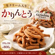 生クリーム入り かりんとう 100g×8袋 計800g お菓子 おやつ スイーツ