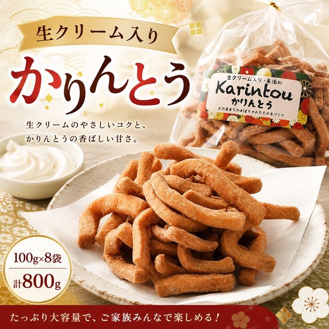 生クリーム入り かりんとう 100g×8袋 計800g お菓子 おやつ スイーツ