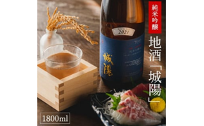 【山田錦使用】純米吟醸　京都・山城の地酒「城陽」1800ｍｌ　016JS01N.／お酒 酒 日本酒 度数 15度 純米吟醸地酒 精米歩合 55％ 山田錦 純米吟醸 やや辛口 アルコール 酒 魚 海鮮料理 焼き物