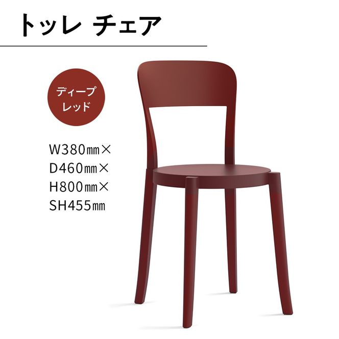 椅子 おしゃれ トッレチェア ディープレッド P3001-10R [アダル 福岡県 宇美町 um40azo830076] いす イス オシャレ ベンチ 家具 インテリア 赤 レッド