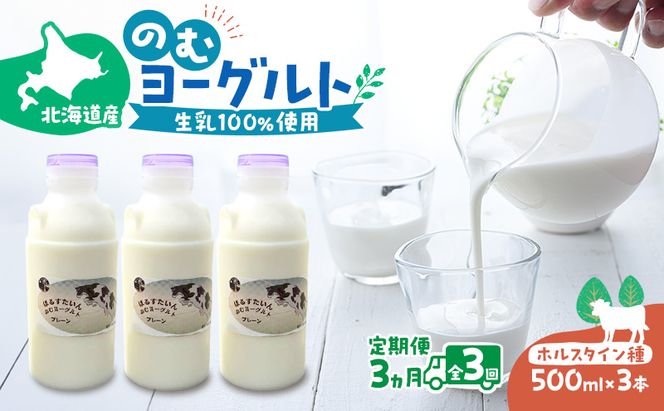 定期便 3ヵ月連続 全3回 のむヨーグルト 生乳100%使用 500ml×3本 北海道産 ホルスタイン種 [i・ふぁーむ] 【 飲むヨーグルト 牧場直送 幕別 プレーン 濃厚 牛 朝食 】