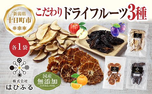ドライフルーツ 3種(りんご プルーン デコポン)／干しりんご 林檎 リンゴ 不知火 無添加 砂糖不使用 国産 フルーツ 果物 保存食 ギフト グルメ お取り寄せ はぴふる 新潟県 十日町市 