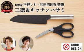 remy 【クロの包丁】【ナイフなハサミ】2点セット （平野レミ・和田明日香監修) 【最長3ヶ月を目安に配送】