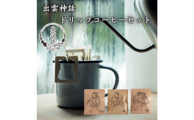 出雲神話ブレンドセット6袋＆ドリップパック21個 322032_DW004