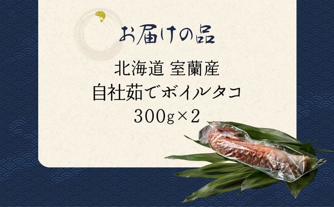 北海道 室蘭産 自社茹でボイルタコ 300ｇ×2 MROCB001