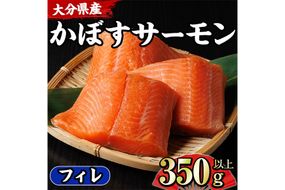 ＜期間限定＞ 大分 かぼすサーモン フィレ(350g以上) 魚 かぼす サーモン 刺身 冷凍 養殖 国産 個包装 大分県 佐伯市【EA32】【トーワ】