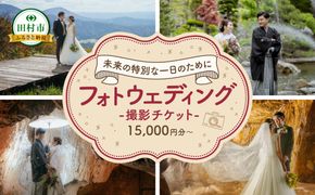 あぶくま洞 フォトウエディング撮影チケット 15000円 30000円 90000円 前撮り フォトウエディング ウエディングフォト ブライダル ドレス ヘアメイク 記念撮影 写真撮影 結婚記念 福島県 田村市 ウエディングドレス クロエ