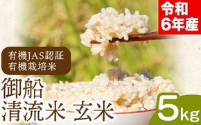 令和6年産 御船清流米 玄米 5kg みふね有機の里《30日以内に出荷予定(土日祝除く)》熊本県御船町 有機JAS認証 有機栽培米---sm_ykseimg_30d_24_17000_5kg---