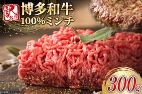 牛ミンチ 訳あり 博多和牛 100% ミンチ 挽肉 300g [木村食品 福岡県 宇美町 um40beg040053] ひき肉 挽き肉 冷凍 牛肉