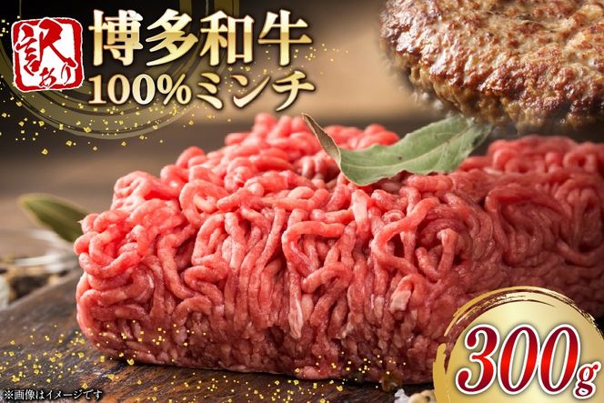 牛ミンチ 訳あり 博多和牛 100% ミンチ 挽肉 300g [木村食品 福岡県 宇美町 um40beg040053] ひき肉 挽き肉 冷凍 牛肉