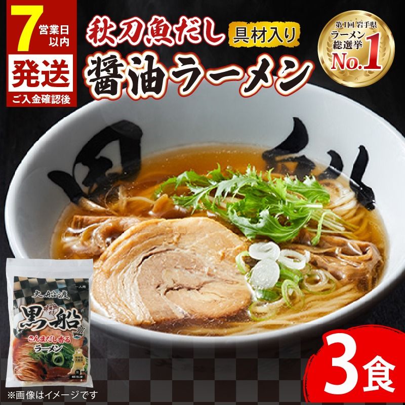 [スピード発送] 秋刀魚だし 醤油ラーメン 3食 秋刀魚 醤油 しょうゆ 震災 被災 火災 ラーメン 出汁 だし 南部どり 鶏 煮干し メンマ チャーシュー 黒船 レトルト らーめん 麺 ごはん 夕飯 おかず スープ 三陸 加工食品 大船渡 三陸 岩手県 国産 [kurofune01_1]