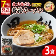 【スピード発送】 秋刀魚だし 醤油ラーメン 3食 秋刀魚 醤油 しょうゆ ラーメン 出汁 だし 南部どり 鶏 煮干し メンマ チャーシュー 黒船 レトルト らーめん 麺 ごはん 夕飯 おかず スープ 三陸 加工食品 大船渡 三陸 岩手県 国産 [kurofune01_1] 
