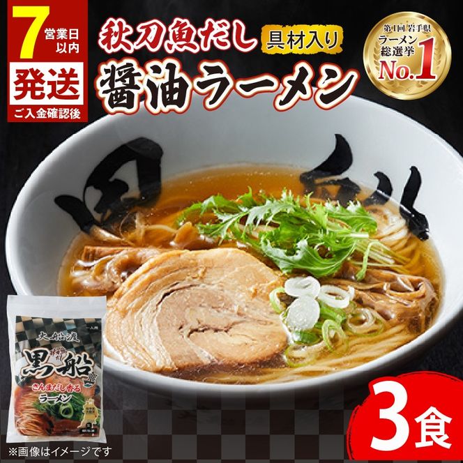 【スピード発送】 秋刀魚だし 醤油ラーメン 3食 秋刀魚 醤油 しょうゆ ラーメン 出汁 だし 南部どり 鶏 煮干し メンマ チャーシュー 黒船 レトルト らーめん 麺 ごはん 夕飯 おかず スープ 三陸 加工食品 大船渡 三陸 岩手県 国産 [kurofune01_1] 