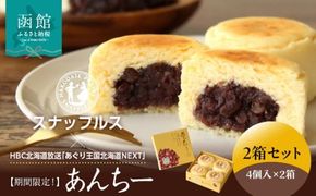 【期間限定！】函館洋菓子スナッフルス　あんちー2箱セット_HD040-012