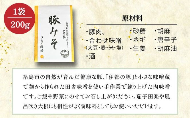 料亭「浮岳茶寮」の糸島豚の豚みそ 200g×1個 糸島市 / 合資会社アコート / ご飯のお供 ギフト[AAK007] ごはんのおとも ご飯のお供 ギフト 豚味噌 豚みそ 懐石料理 贈り物 贈答