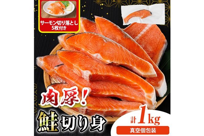 真空個包装 肉厚 鮭 切り身(1kg)  サーモン切り落とし5枚付き！ 厚切り 塩 しゃけ さけ サケ 切身 塩鮭 塩焼き 焼き魚 おかず お惣菜 冷凍 厚切【AW-137】【丸正水産】