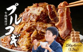 【A01147】牛肉味付けプルコギ 250g×6パック
