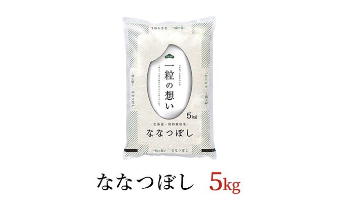 令和7年産 北海道 赤平産 ななつぼし 5kg 白米 精米 米 北海道 ごはん ご飯 ライス おにぎり
