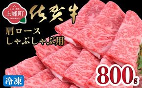 「佐賀牛」肩ロースしゃぶしゃぶ用 800g【2026年1月・冷凍配送】D-673-H(1)