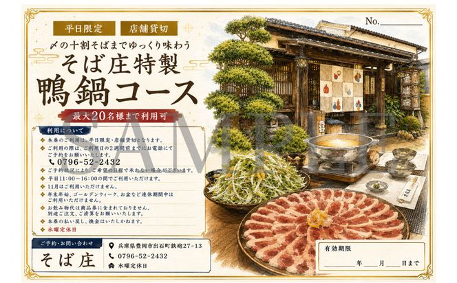 【平日ランチ限定】店舗貸し切り！〆の十割そばまでゆっくり味わう そば庄特製 鴨鍋コース 20名様 チケット / 鴨鍋 出石そば 鴨ロース 九条ねぎ 十割そば 出石蕎麦 そば ソバ 蕎麦 但馬 国産 そば庄【年末年始、GW、お盆など連休期間・11月はご利用不可】