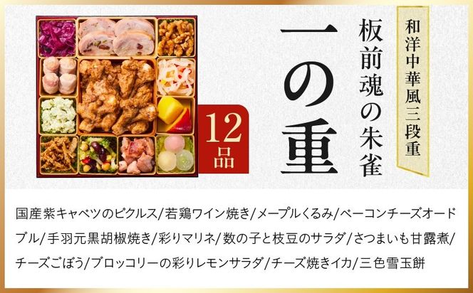 Y218 おせち「板前魂の朱雀」和洋中華風 三段重 49品 5人前 特大 8.5寸 豚角煮＆焼売4種＆鮑＆餃子2種＆たこちまき 付き【おせち料理 板前魂 贅沢おせち お節 惣菜 冷凍 先行予約 年内発送 おせち料理2027】