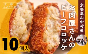 《年内配送》【京都嵐山中村屋】行列店のビーフコロッケ 10個入り｜1日3,000個売れる人気コロッケ [ 京都 嵐山 中村屋 精肉店 お肉屋さん 行列のできるコロッケ おいしい グルメ 人気 おすすめ 冷凍 惣菜 弁当 夕食 お取り寄せ 通販 送料無料 ふるさと納税 ] 261009_B-WB06