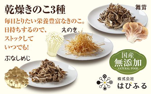 きのこ味噌汁セット（乾燥きのこ3種・赤みそ）／国産 乾燥 ぶなしめじ 30g まいたけ 30g えのき 50g 各1袋 赤みそ 1kg×1袋 しめじ 舞茸 マイタケ エノキ キノコ ドライきのこ 味噌 みそ ギフト はぴふる 新潟県 十日町市 