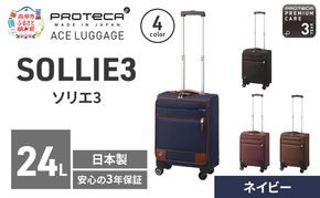 PROTeCA ソリエ3 TR 12871 (03 ネイビー) スーツケース 国産 日本製 24L プロテカ キャリー バッグ 機内持ち込み キャスターストッパー 出張 短期旅行 北海道 赤平市