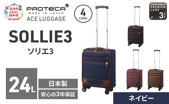 PROTeCA ソリエ3 TR 12871 (03 ネイビー) スーツケース 国産 日本製 24L プロテカ キャリー バッグ 機内持ち込み キャスターストッパー 出張 短期旅行 北海道 赤平市